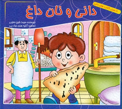 کتاب دانی ونان داغ